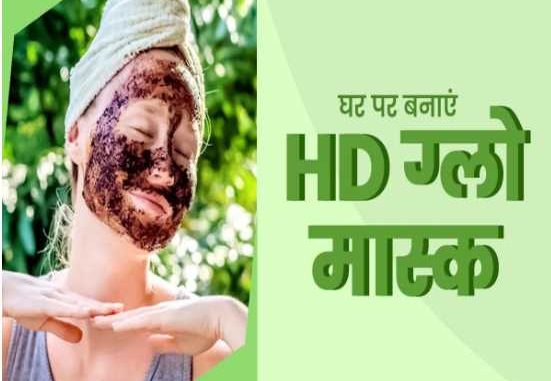 Prepare this HD glow mask at home with these 3 things, the face will become spotless and shiny