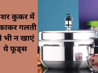 Do not eat these foods cooked in pressure cooker even by mistake, health can deteriorate