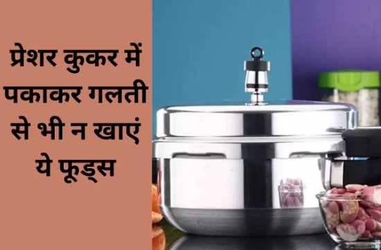 Do not eat these foods cooked in pressure cooker even by mistake, health can deteriorate