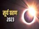 Surya Grahan 2023: This day will be the second and last solar eclipse of the year, do not do this work even by mistake