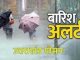 Warning of heavy rain in Uttarakhand today, Meteorological Department instructs people not to travel