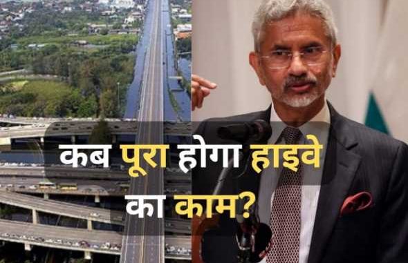 Why is India-Thailand Highway not completed yet? Jaishankar told- where is the road stuck