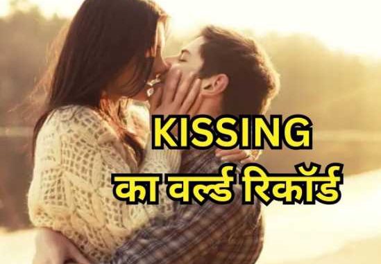 58 घंटे 35 मिनट तक एक दूसरे को Kiss करते रहे ये कपल, रिकॉर्ड देख गिनीज बुक भी हैरान!!