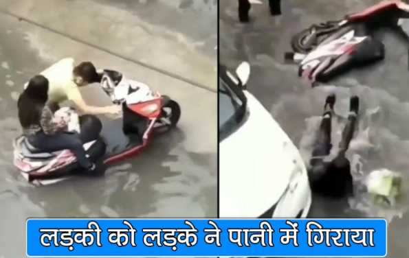 The boyfriend who was pulling his girlfriend on a scooty dropped her in the crowded water on the road, Video Viral