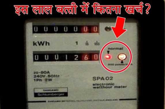 Why is the red light on in the electricity meter? Crores game going on behind this