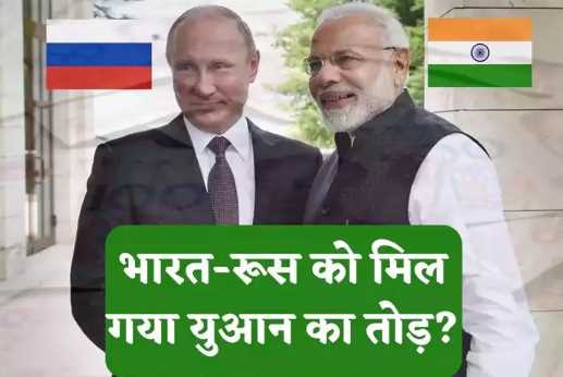 India-Russia discovered the break of Chinese currency Yuan! Big help can be found from this friend of Gulf