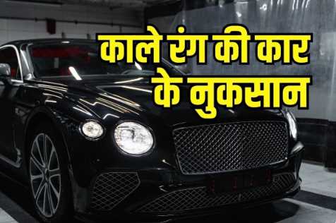 Black colored car can increase the problem, if you are going to buy then stop, know 4 big disadvantages