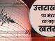 Scientists warn in Uttarakhand, 10 times seismic energy is coming out in these districts, a big earthquake may come