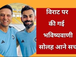 Dravid had made a big prediction on Virat years ago, now it has come true