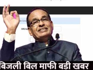 Big announcement in Madhya Pradesh! These people will have bill waived see here?