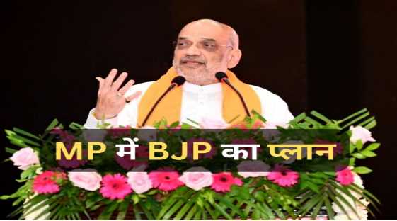 BJP has set a target for Madhya Pradesh elections? Amit Shah told the complete plan