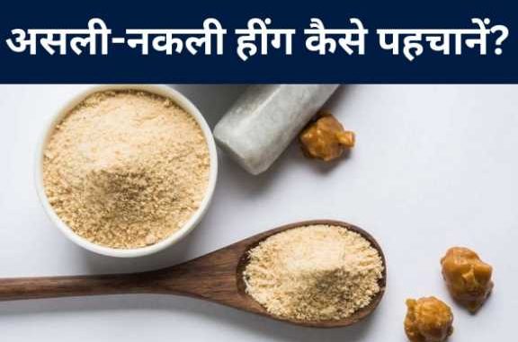 Fake asafoetida can become an enemy of your health, how to identify the real one?