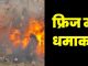 Blast in fridge created furore, sister-in-law burnt to death, shocking incident in Muzaffarpur
