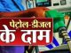 Petrol and diesel prices released, know what is the latest rate in your city