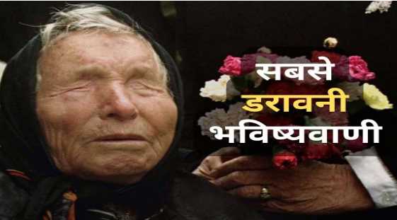 From earthquake to unseasonal rains, these predictions of Baba Venga came true, why is the world afraid now?