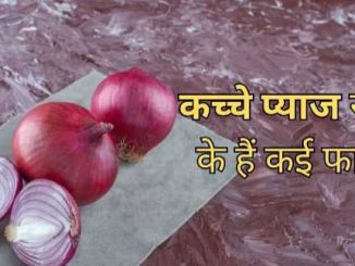 Include raw onion in salad, eating it will control these diseases including diabetes, BP