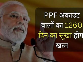 1260 days drought of PPF account holders will end, decision will be taken on 30th