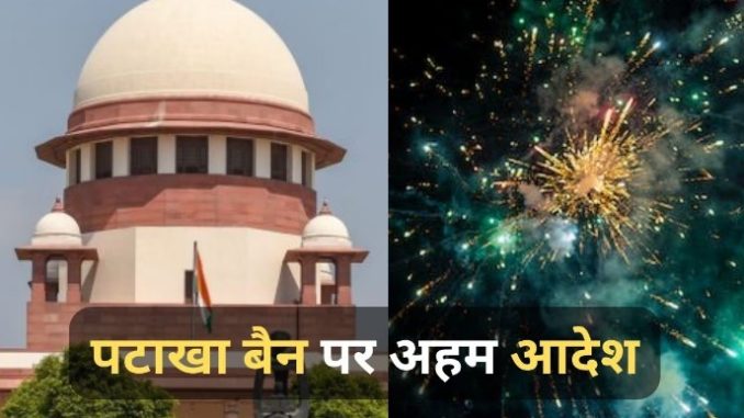 Important order of SC regarding firecrackers before Diwali, said this