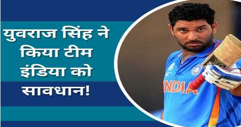 Yuvraj Singh: Before the World Cup, Yuvraj Singh cautioned Team India! Gurumantra given for victory