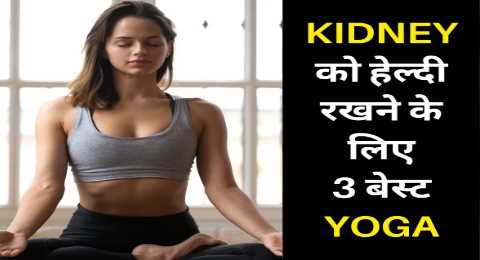 These 3 yoga asanas will keep your kidneys fit and healthy throughout your life, take out just 10 minutes a day.