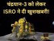 Just now: ISRO gave big news regarding Chandrayaan 3, Vikram and Pragyan...