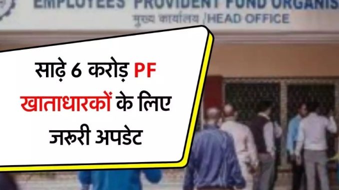 Important update for 6.5 crore PF account holders, EPFO changed the withdrawal rules!