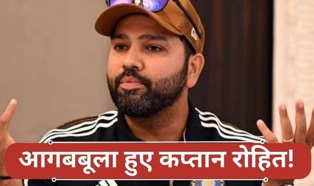 Captain Rohit got furious in the middle of the press conference, this unseen video surfaced