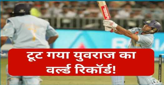 Asian Games 2023: Yuvraj Singh's world record broken! This player scored a half century in just 9 balls