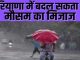 Weather patterns will change in Haryana, there are chances of rain, temperature will fall