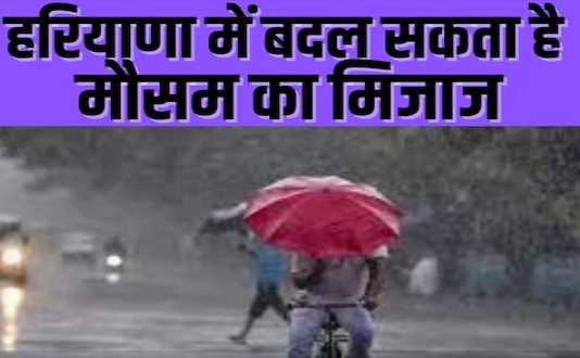 Weather patterns will change in Haryana, there are chances of rain, temperature will fall