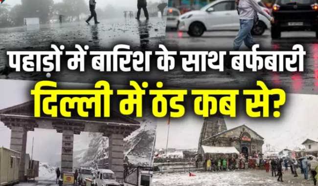 Snowfall in Uttarakhand, Himachal...how much cold is going to increase in Delhi-NCR? IMD made predictions