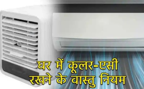 Vastu Tips: Install cooler and AC in this direction of the house, you will get relief from all problems.