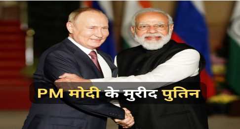 Putin also acknowledged the strength of PM Modi's leadership, said this big thing in praise