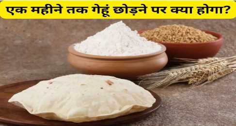 What will be the health benefits if you do not eat wheat flour for a month, know the details