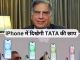 Tata will be the first Indian company to make iPhone, know why this deal is important?