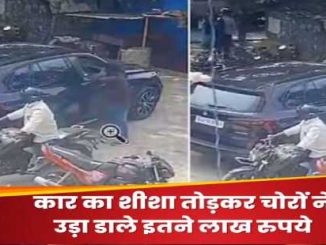 Such theft is not seen even in films! Thieves stole so many lakhs by breaking the car window