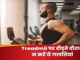 Don't make these mistakes while running on a treadmill, you may end up in trouble.