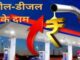 There has been a reduction in the price of petrol and diesel in Bihar, know what is the rate in your city?