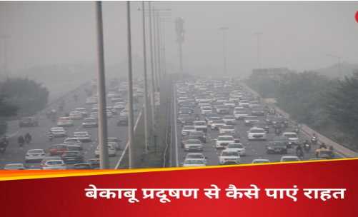 There is an outcry in Delhi-NCR due to pollution, ban on construction, schools may have to be closed; What is GRAP 3?