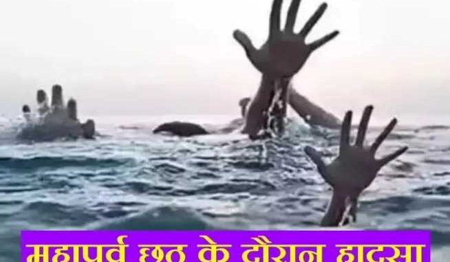 34 people died due to drowning during Chhath in Bihar, screams all around