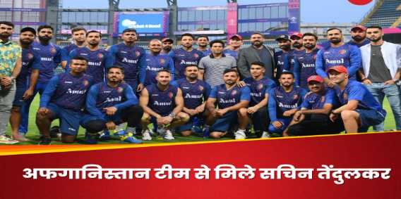 'For us you...', Sachin met the Afghan team, Rashid Khan thanked in this special way