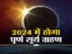 Surya Grahan 2024: Total solar eclipse is going to occur in India in the year 2024, know where in the world it will be visible?