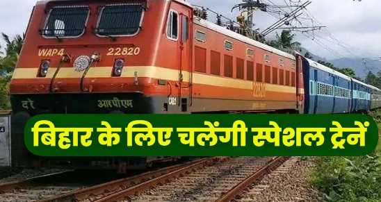These special trains will run for Bihar on Diwali and Chhath festival, know the route and timing