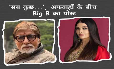 'Everything...Big B's cryptic post goes viral amid rumors of unfollowing Aishwarya Rai on Instagram