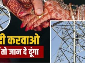 In Madhya Pradesh, a young man climbed the electricity tower to marry his girlfriend, people remembered 'Sholay'