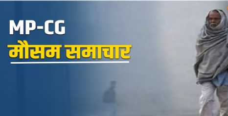 Cold and chill will increase severely in Madhya Pradesh, rain alert, know the weather condition of Chhattisgarh