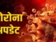 Corona attacks increasing rapidly in Madhya Pradesh-Chhattisgarh! Know the latest updates