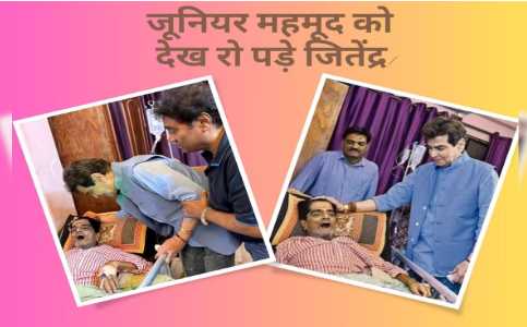 Best friend Jitendra came to meet ailing friend Junior Mehmood, tears welled up after seeing his condition!