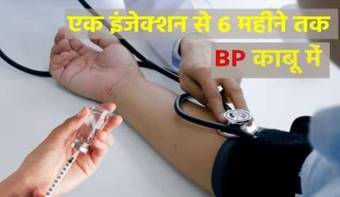 One injection and relief from high blood pressure for 6 months, good news for those taking medicines daily, will come in the market soon