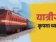 13 trains will be canceled in Chhattisgarh on 21st and 22nd January, see the complete list here